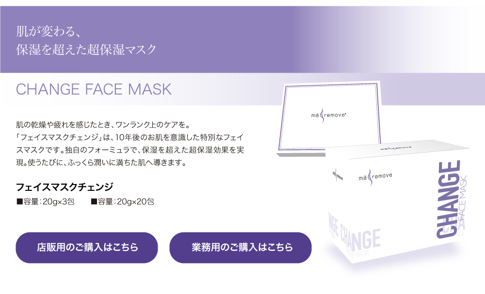ma remove�i�}�E�����[�u�j FACE MASK CHANGE�i�t�F�C�X �}�X�N �`�F���W�j�i�X�̗p�j20g�~3��A�i�Ɩ��p�j20g�~20��