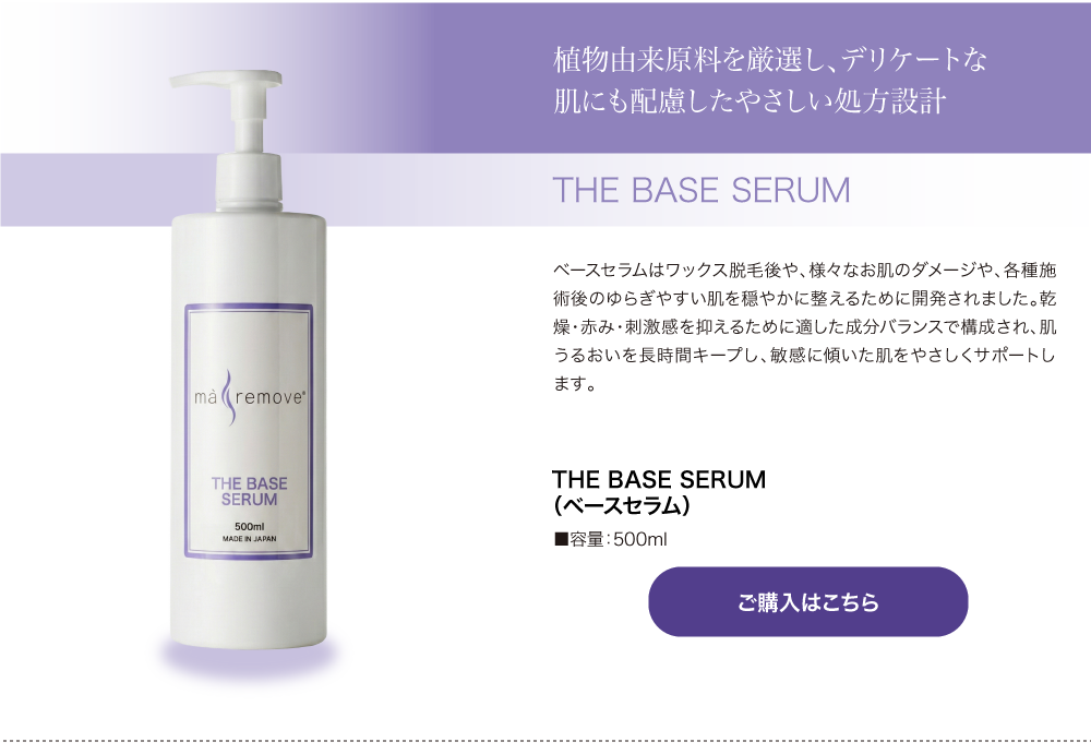 ma remove�i�}�E�����[�u�j THE BASE SERUM�i�x�[�X�Z�����j�i�Ɩ��p�j500mL