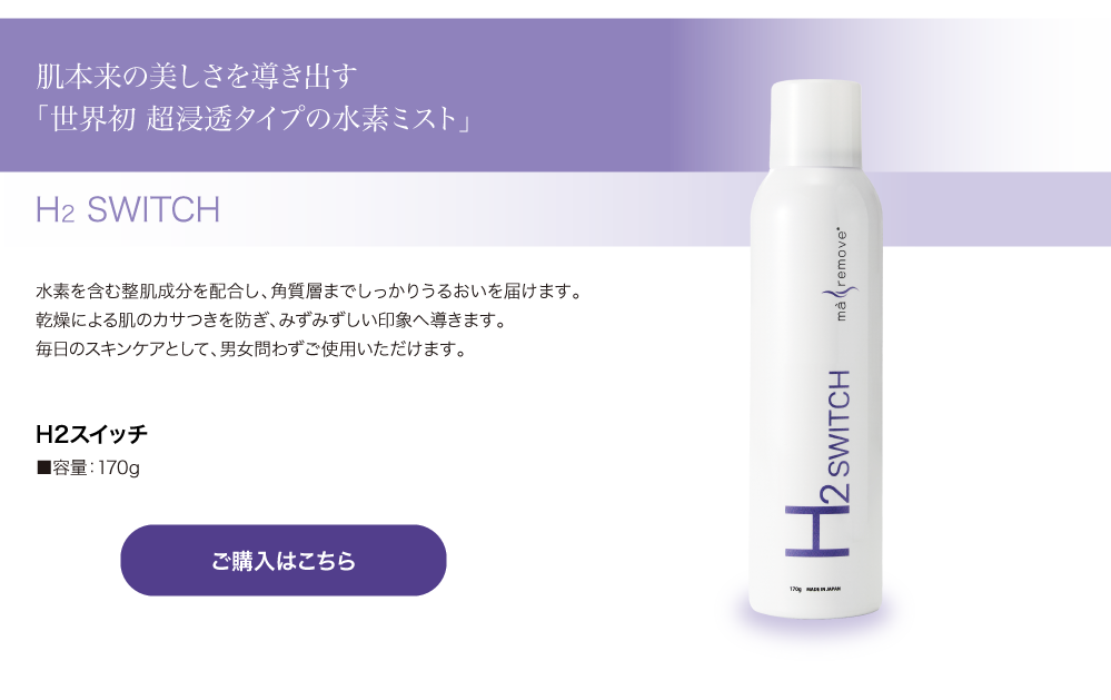 ma remove�i�}�E�����[�u�j H2 SWITCH�i�G�C�`�c�[�X�C�b�`�j�i�X�́E�Ɩ����p�j170g