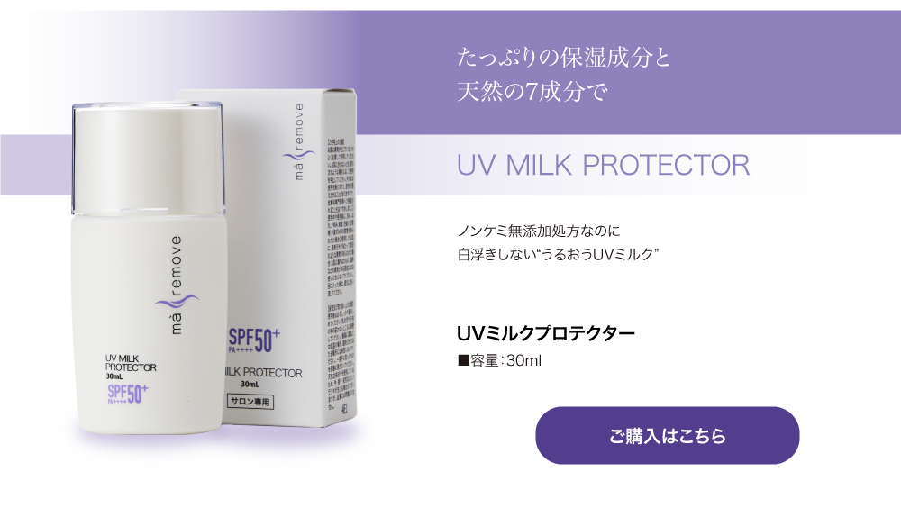 ma remove�i�}�E�����[�u�j UV�~���N�v���e�N�^�[�i�X�̗p�j30ml