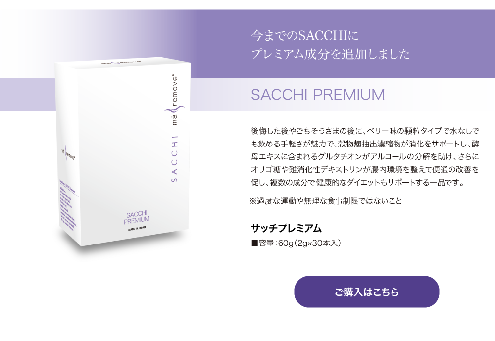 ma remove�i�}�E�����[�u�j SACCHI Premium�i�T�b�` �v���~�A���j�i�X�̗p�j60g�i2g�~30�{�j